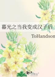 暮光之当我变成汉子后
