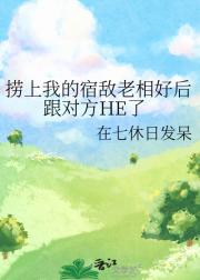 捞上我的宿敌老相好后跟对方HE了