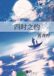 四时之约