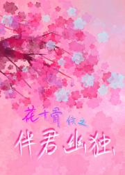 花千骨之伴君幽独[快穿]