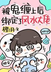 撞鬼后，他缠上了风水大佬