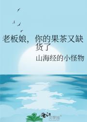 老板娘，你的果茶又缺货了