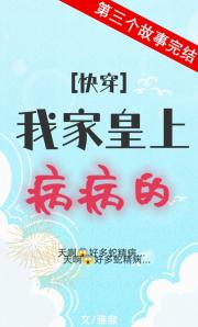 我家皇上病病的（快穿）