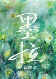 墨拉：仙尊的摆烂小祖宗