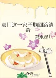 豪门这一家子脑回路清奇