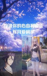 综漫你的心由我偷走