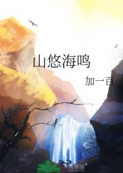 山悠海鸣