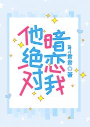 他绝对暗恋我