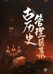 古历史管理目录