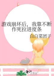 游戏崩坏后，我靠不断作死拉进度条