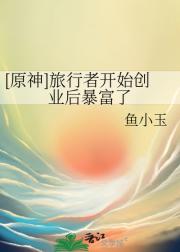 [原神]旅行者开始创业后暴富了