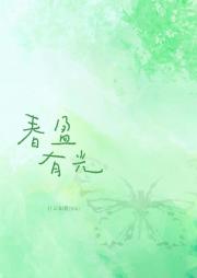 春盈有光