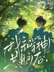 我和学神共脑后