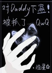 对daddy下蛊被抓了