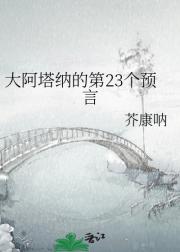 大阿塔纳的第23个预言