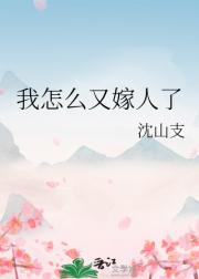 我怎么又嫁人了
