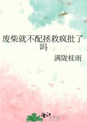 废柴就不配拯救疯批了吗