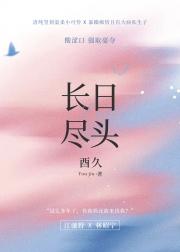 长日尽头【破镜重圆】