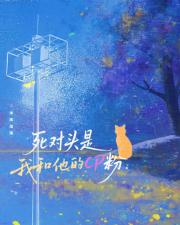 死对头是我和他的cp粉