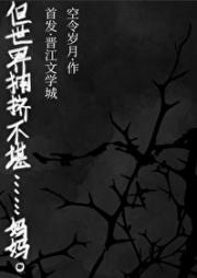 但世界拥挤不堪……妈妈。