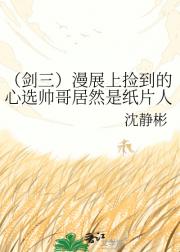 （剑三）漫展上捡到的心选帅哥居然是纸片人