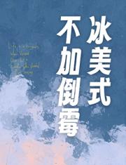 冰美式不加倒霉