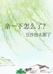 亲一下怎么了？