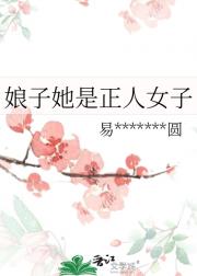 娘子她是正人女子