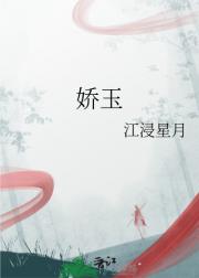 娇玉