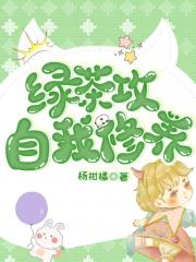 绿茶攻的自我修养