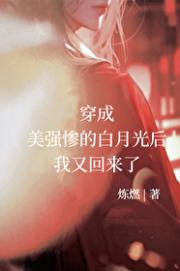 怀了美强惨孩子后我又穿回来了