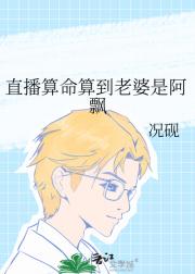 直播算命算到老婆是阿飘