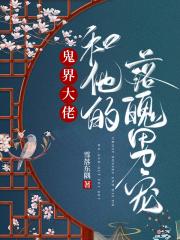 鬼界大佬和他的落魄男宠