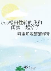 cos松田性转的我和闺蜜一起穿了