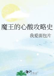 魔王的心酸攻略史