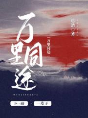 万里同途