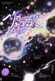 你在群星之巅［电竞］