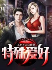特殊爱好