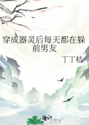 穿成器灵后每天都在躲前男友