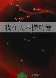 我在天界攒功德