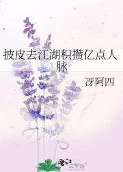 披皮去江湖积攒亿点人脉