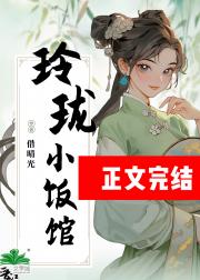 玲珑小饭馆