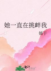 她一直在挑衅我