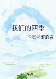 我们的四季