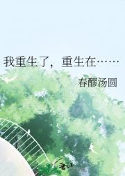 我重生了，重生在……
