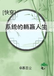 快穿系统的躺赢人生
