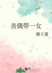 丧偶带一女