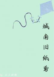 城南旧纸鸢 GB