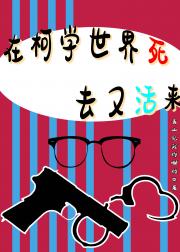 在柯学世界死去又活来