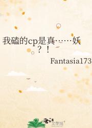 我磕的cp是真……妖？！